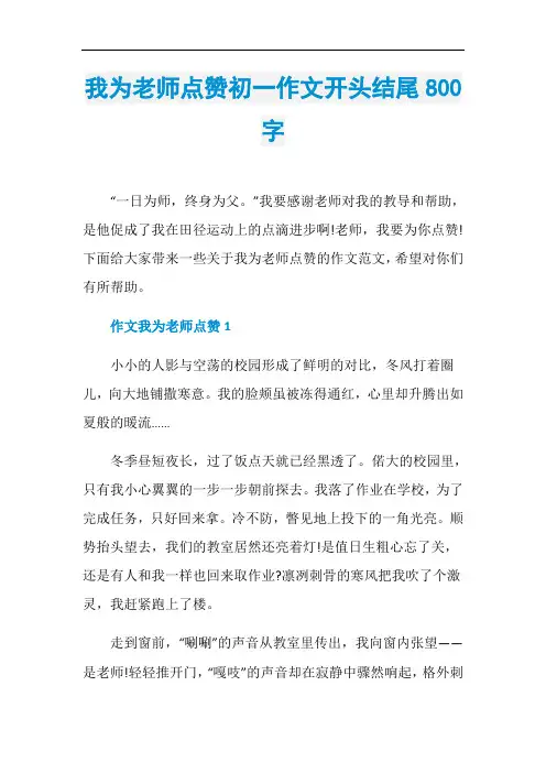 我为老师点赞初一作文开头结尾800字