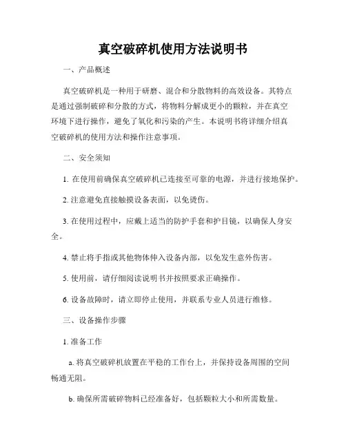 真空破碎机使用方法说明书