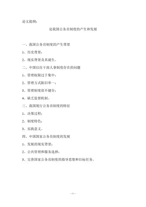 论我国公务员制度的产生和发展