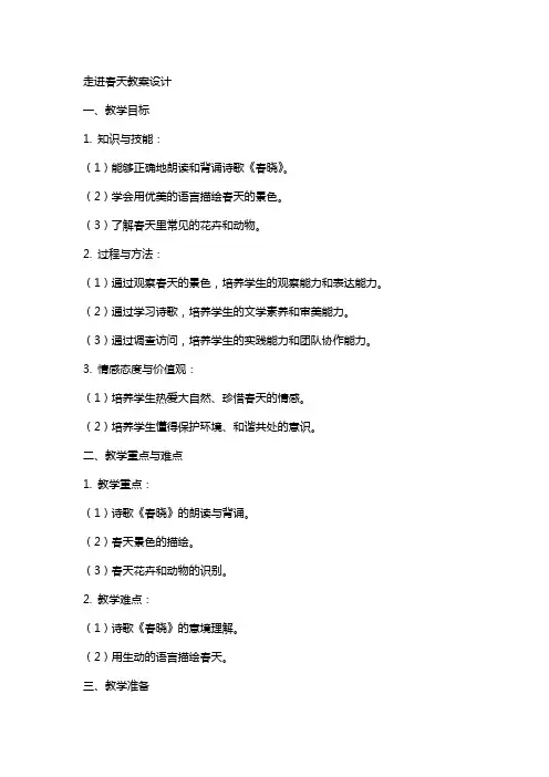 走进春天教案设计