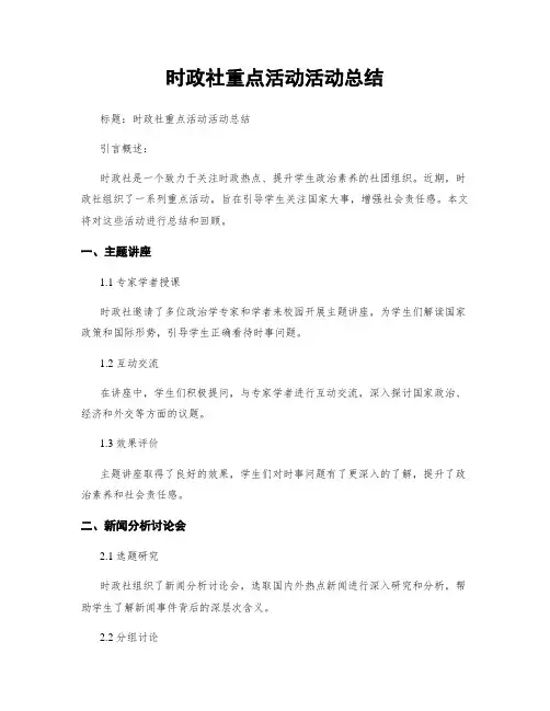 时政社重点活动活动总结