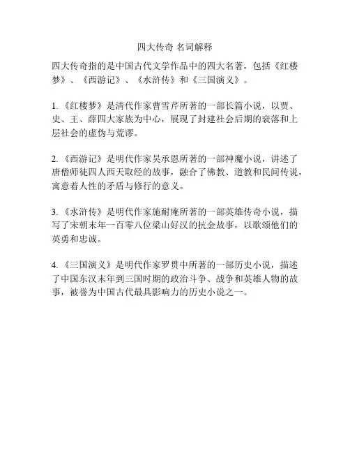 四大传奇 名词解释