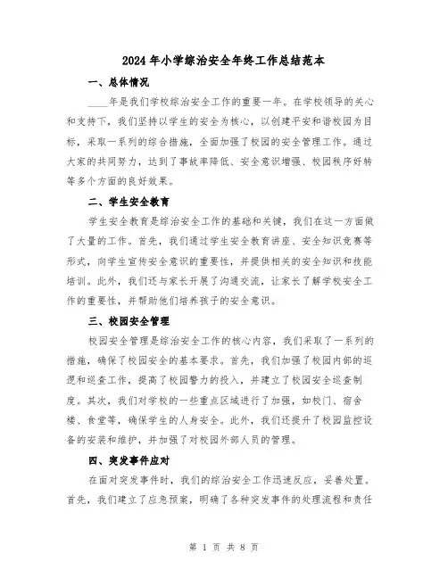 2024年小学综治安全年终工作总结范本(3篇)