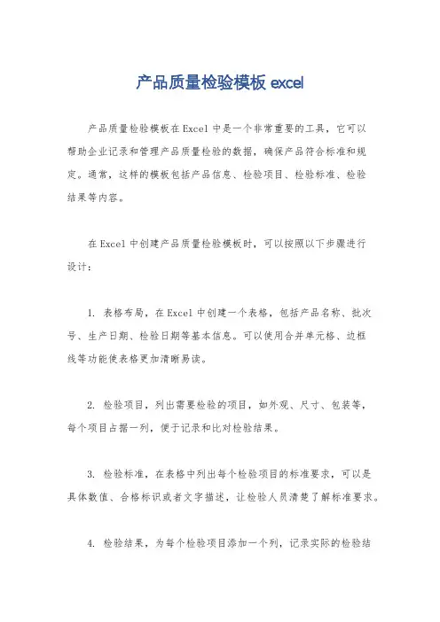 产品质量检验模板excel