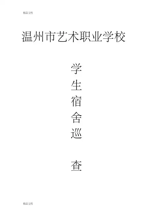 学生宿舍夜间巡查登记表