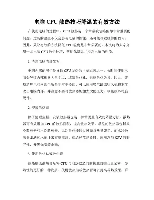 电脑CPU散热技巧降温的有效方法