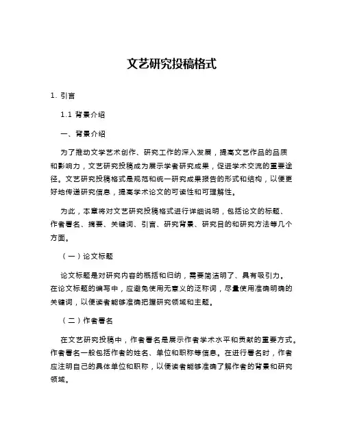 文艺研究投稿格式