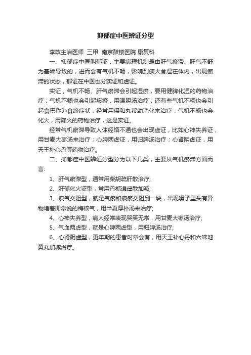 抑郁症中医辨证分型