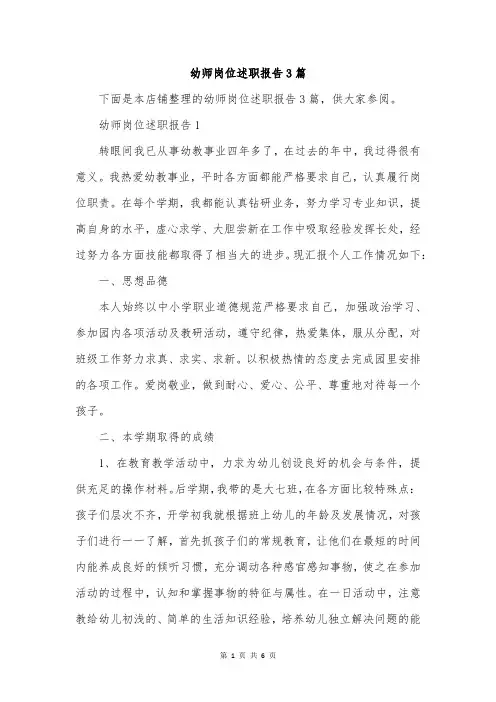 幼师岗位述职报告3篇