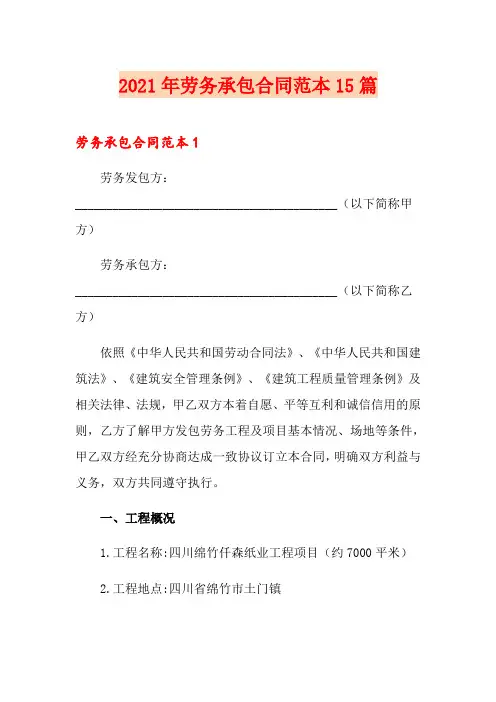 2021年劳务承包合同范本15篇