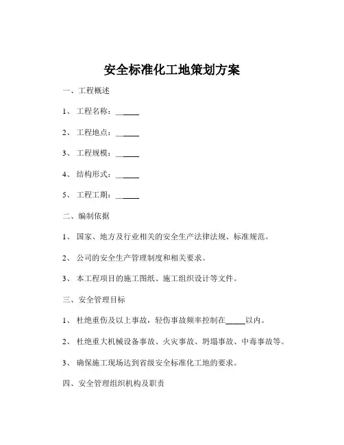 安全标准化工地策划方案