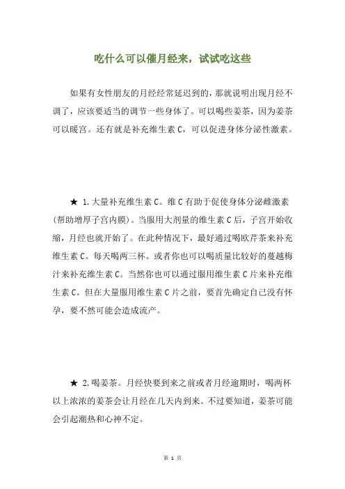 精选吃什么可以催月经来,试试吃这些