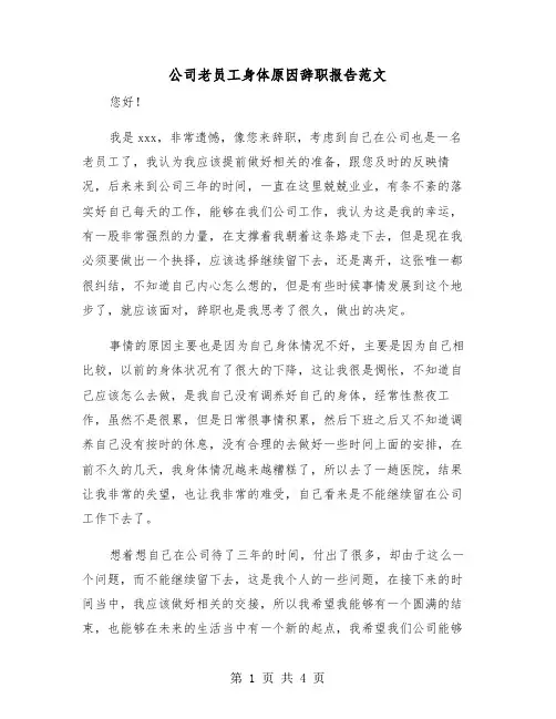 公司老员工身体原因辞职报告范文（2篇）
