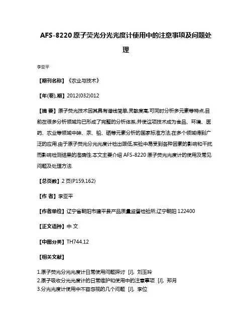 AFS-8220原子荧光分光光度计使用中的注意事项及问题处理