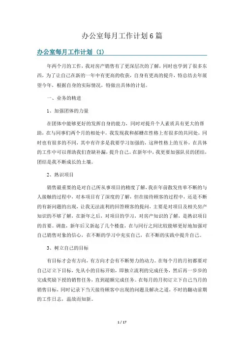 办公室每月工作计划6篇