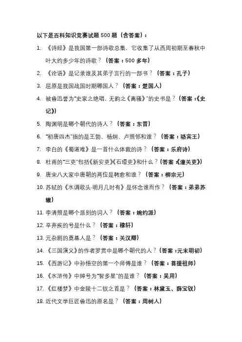 百科知识竞赛500题(含答案)