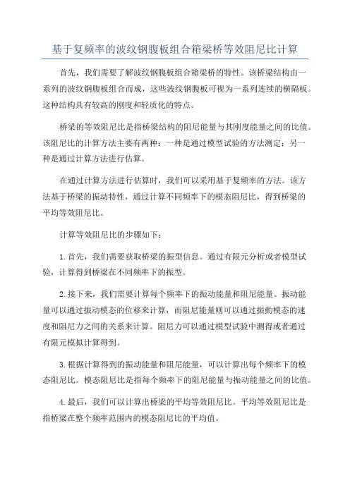 基于复频率的波纹钢腹板组合箱梁桥等效阻尼比计算