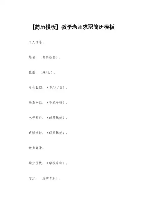【简历模板】教学老师求职简历模板