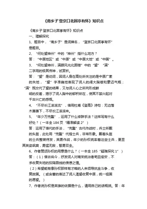 《南乡子˙登京口北固亭有怀》知识点