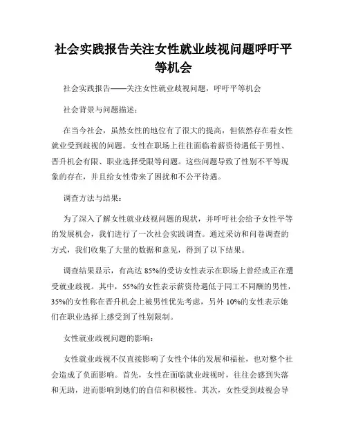 社会实践报告关注女性就业歧视问题呼吁平等机会