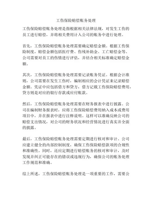 工伤保险赔偿账务处理
