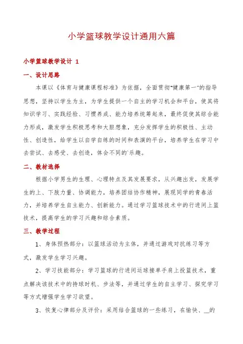 小学篮球教学设计通用六篇