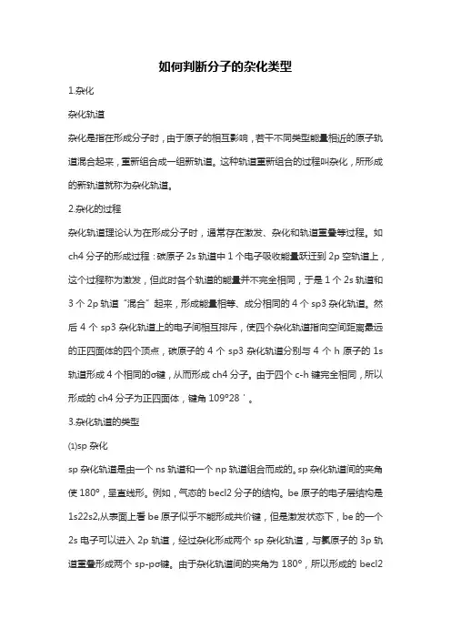 如何判断分子的杂化类型