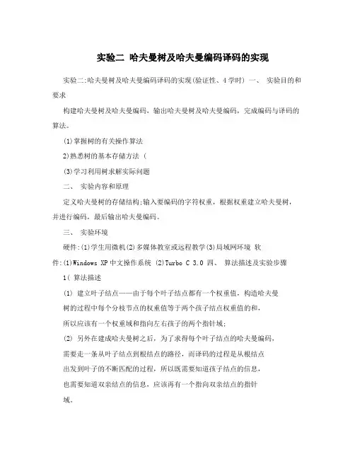 实验二哈夫曼树及哈夫曼编码译码的实现