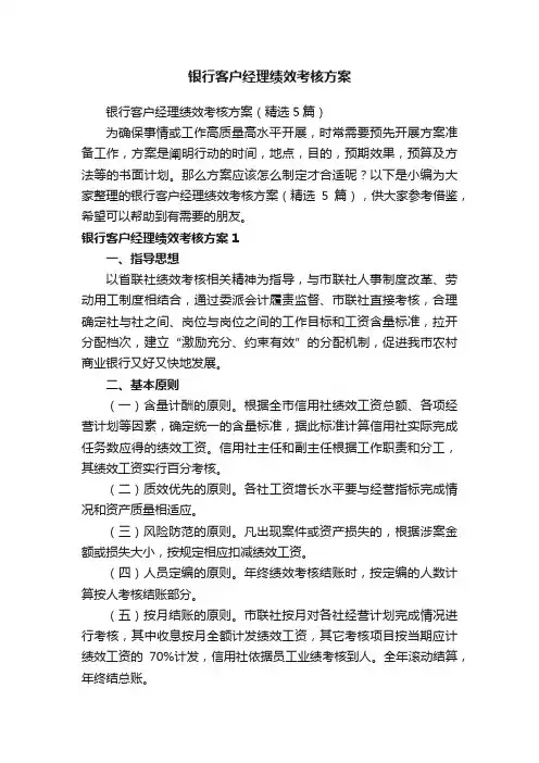 银行客户经理绩效考核方案（精选5篇）