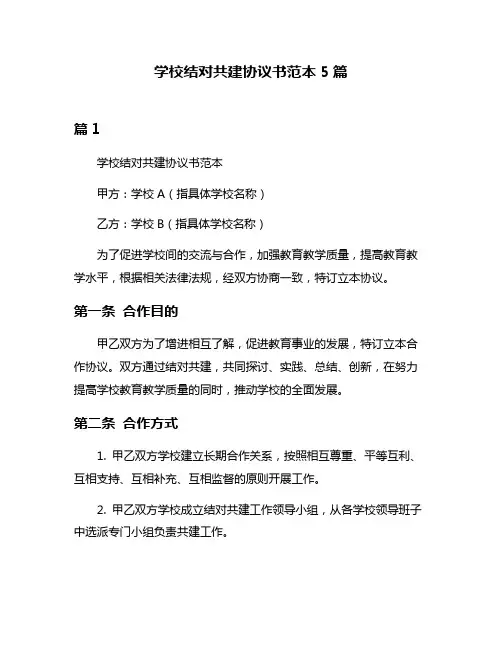 学校结对共建协议书范本5篇