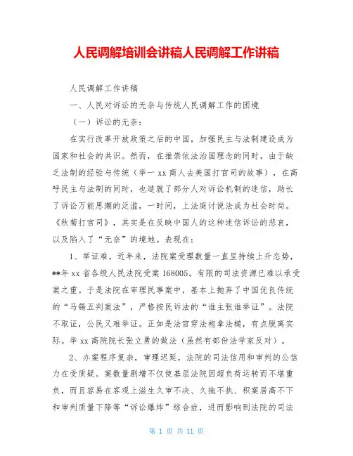 人民调解培训会讲稿人民调解工作讲稿