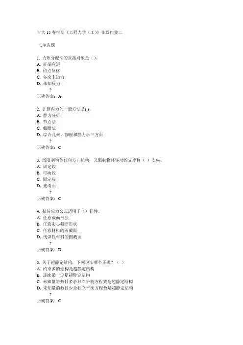 吉大15春学期《工程力学(工)》在线作业二满分答案