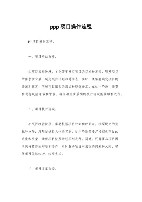 ppp项目操作流程