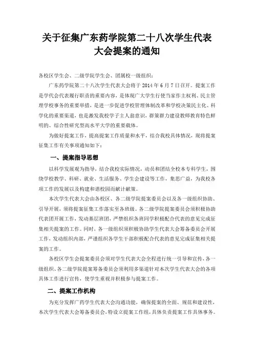 关于征集广东药学院第二十八次学生代表大会提案的通知