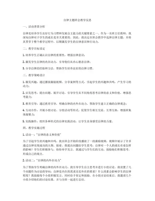 自律主题班会教学反思