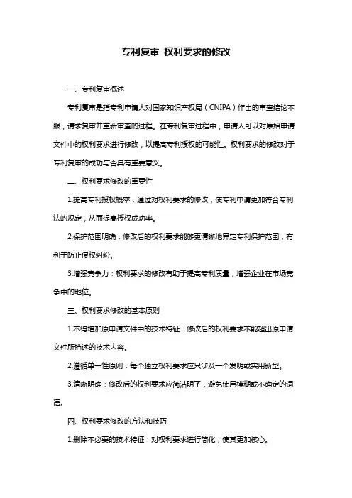 专利复审 权利要求的修改