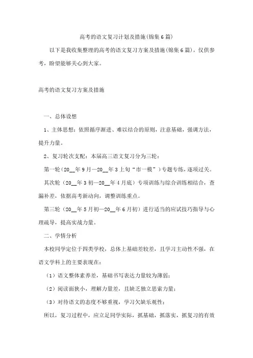 高考的语文复习计划及措施(锦集6篇)
