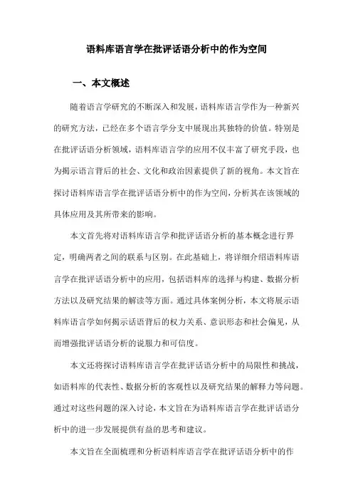语料库语言学在批评话语分析中的作为空间