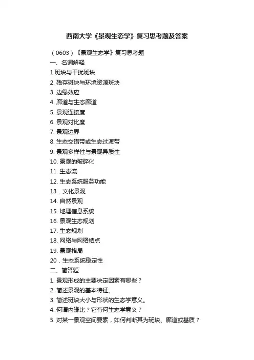 西南大学《景观生态学》复习思考题及答案