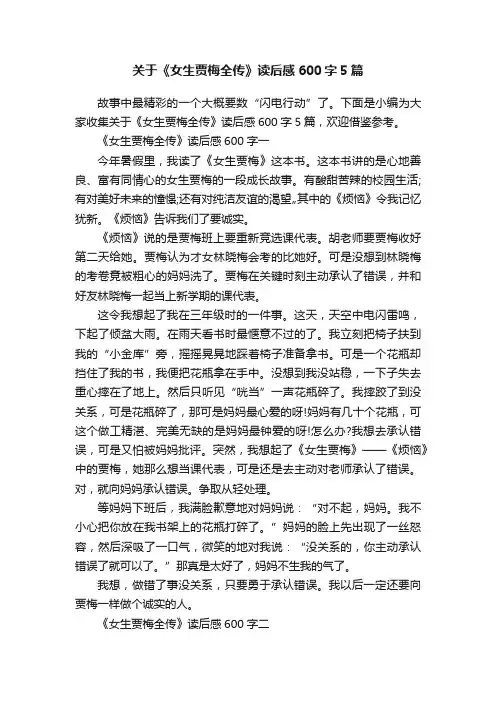 关于《女生贾梅全传》读后感600字5篇