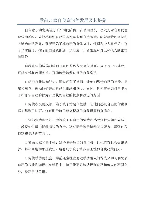 学前儿童自我意识的发展及其培养