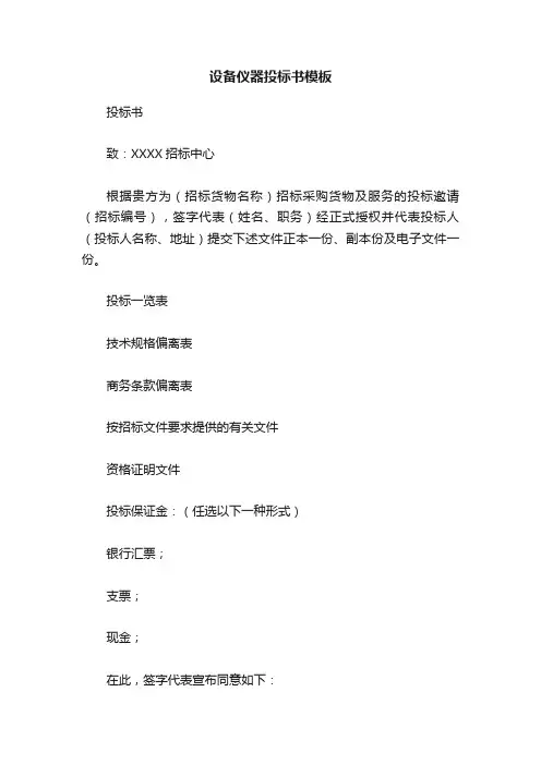 设备仪器投标书模板