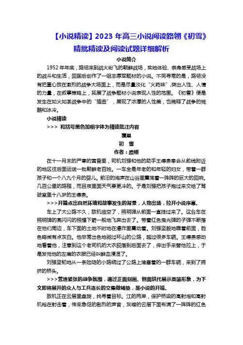 【小说精读】2023年高三小说阅读路翎《初雪》精批精读及阅读试题详细解析
