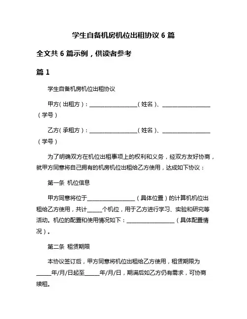 学生自备机房机位出租协议6篇