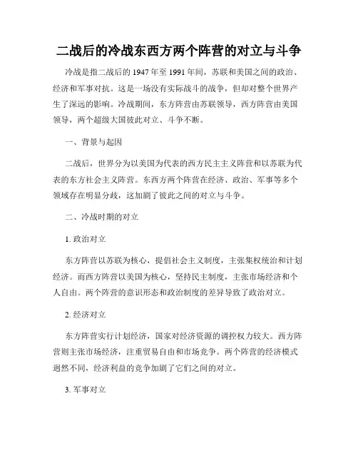 二战后的冷战东西方两个阵营的对立与斗争