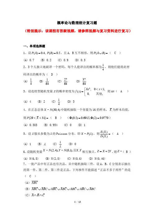 概率论与数理统计 天津大学网考复习题库及答案