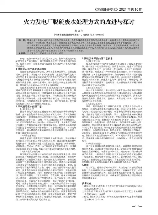 火力发电厂脱硫废水处理方式的改进与探讨