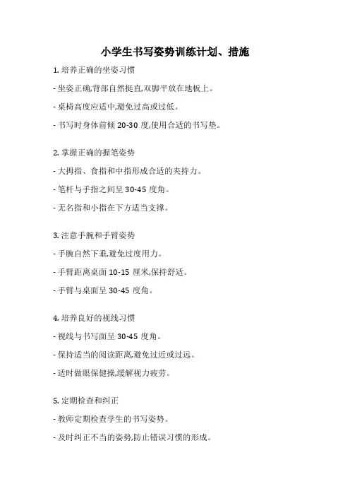 小学生书写姿势训练计划、措施