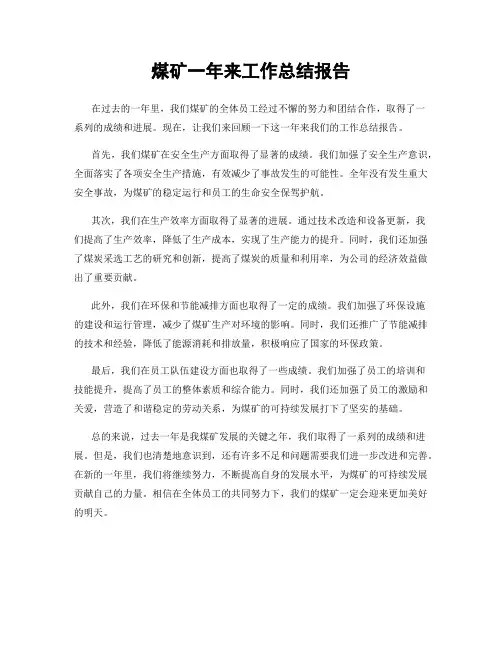 煤矿一年来工作总结报告