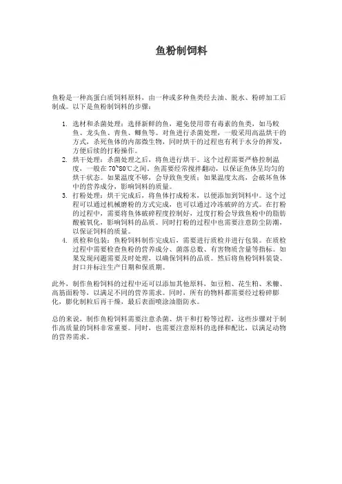 鱼粉制饲料